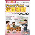 [書籍とのメール便同梱不可]/【送料無料選択可】[本/雑誌]/定番書類のつくり方 実例満載 仕事から暮らしまで便利なPowerPoint書類がすぐにで