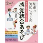 [本/雑誌]/発達の気になる子の学校・家庭で楽しくできる感覚統合あそび (発達障害を考える)/川上康則/監修