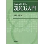 [ бесплатная доставка ][книга@/ журнал ]/Java по причине 3DCG введение / Yamaguchi ./ работа 