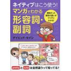 [本/雑誌]/ネイティブはこう使う!マンガでわかる形容詞・副詞/デイビッド・セイン/著