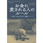 [書籍のメール便同梱は2冊まで]/[本/雑誌]/お金に愛される人のルール マネーセンスを鍛える10のステップ / 原タイトル:HOW TO MAKE