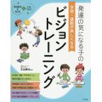 [書籍とのゆうメール同梱不可]/[本/雑誌]/発達の気になる子の学習・運動が楽しくなるビジョントレーニング (発達障害を考える)/北出勝也/監修