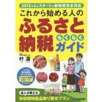 [本/雑誌]/これから始める人のふるさと納税らくらくガイド/叶温/著