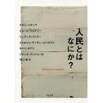 【送料無料】[本/雑誌]/人民とはなにか? / 原タイトル:Qu’est‐ce qu’un peuple?/ア