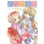 [本/雑誌]/此花亭奇譚 新装版 下 (バーズコミックス)/天乃咲哉/著(コミックス)