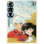 [本/雑誌]/犬夜叉 ワイド版 30 (少年サンデーコミックス スペシャル)/高橋留美子/著(コミックス)