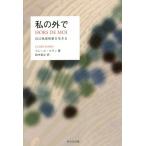 [книга@/ журнал ]/ мой вне . сам освобождение . болезнь . сырой ../. название :HORS DE MOI/ clair *ma Ran / работа Suzuki ../ перевод 