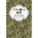 【送料無料】[本/雑誌]/バラの香りの美学 (かもめの本棚)/蓬田バラの香り研究所/著