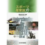 【送料無料】[本/雑誌]/スポーツ産業論/原田宗彦/編著