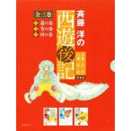 [本/雑誌]/斉藤洋の西遊後記 3巻セット/斉藤洋/ほか作