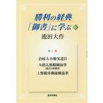 [本/雑誌]/勝利の経典「御書」に学ぶ 16/池田大作/著