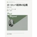 【送料無料】[本/雑誌]/ヨーロッパ精神の危機 1680-1715 新装版 / 原タイトル:La Crise de la Conscience europeenn
