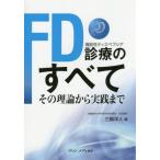 【送料無料】[本/雑誌]/FD診療のすべ