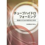 【送料無料選択可】[本/雑誌]/チューブハイドロフォーミング 軽量化のための成形加工技術/日本塑性加工学会/編