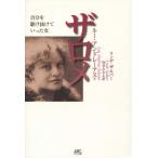 [本/雑誌]/ルー・アンドレーアス=ザロメ 自分を駆け抜けていった女 / 原タイトル:LOU ANDREAS-SALOME/リンデ・ザルバ著 向井