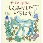 [本/雑誌]/やぎのしずかのしんみりしたいちにち/田島征三/作