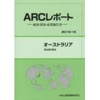 【送料無料】[本/雑誌]/オーストラリア 2015/16年版 (ARCレポート:経済・貿易・産業報告書)/ARC国別情勢研究会/編集