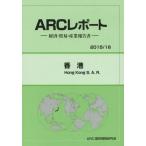 【送料無料】[本/雑誌]/香港 2015/16年版 (ARCレポート:経済・貿易・産業報告書)/ARC国別情勢研究会/編集