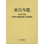 【送料無料】[本/雑誌]/家具年鑑 平成27年版/家具新聞社