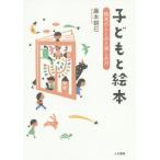 【送料無料】[本/雑誌]/子どもと絵本 絵本のしくみと楽しみ方/藤本朝巳/著