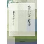 [本/雑誌]/出会いの寺善光寺 (信毎選書)/堀井正子/著