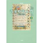 【送料無料】[本/雑誌]/音楽療法入門 理論と実践 1 / 原タイトル:An Introduction to
