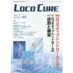 【送料無料】[本/雑誌]/LOCO CURE 運動器領域の医学情報誌 Vol.1No.1(2015)/「LOCOCURE」編集委員会/編集