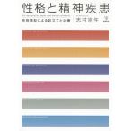 【送料無料】[本/雑誌]/性格と精神疾患 性格類型による診立てと治療/志村宗生/著