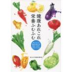 [本/雑誌]/健康あれこれ栄養ふむふむ 南九州大学健康/南九州大学健康栄養学