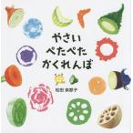 [本/雑誌]/やさいぺたぺたかくれんぼ/松田奈那子/作