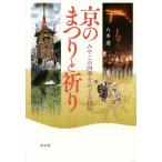 [書籍のゆうメール同梱は2冊まで]/[本/雑誌]/京のまつりと祈り みやこの四季をめぐる民俗/八木透/著