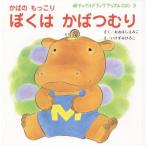[本/雑誌]/ぼくはかばつむり かばのもっこり (チャイルドブックアップル傑作選)/おおはしえみこ/さく いけずみひろこ/え