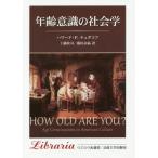 【送料無料】[本/雑誌]/年齢意識の社会学 / 原タイトル:HOW OLD ARE YOU? (りぶらりあ選書
