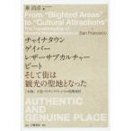 Yahoo! Yahoo!ショッピング(ヤフー ショッピング)【送料無料】[本/雑誌]/チャイナタウン ゲイバー レザーサブカルチャー ビート そして街は観光の聖地となった