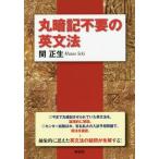 [書籍のメール便同梱は2冊まで]/[本/雑誌]/丸暗記不要の英文法/関正生/著