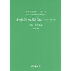 [本/雑誌]/楽譜 あったかいんだからぁ♪ (ピアノソロ&amp;ギター弾き語り)/奥山清/編曲