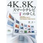 [ бесплатная доставка ][книга@/ журнал ]/4K,8K, Smart телевизор. ...2020 год . предназначенный следующего поколения радиовещание. .. эволюция делать. ./