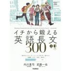 [本/雑誌]/イチから鍛える英語長文300 (大学受験TERIOS)/内川貴司/著 武藤一也/著