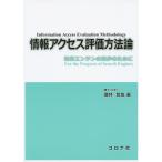 [ бесплатная доставка ][книга@/ журнал ]/ информация доступ оценка способ теория поиск двигатель .. поэтому ./ sake .../ работа 