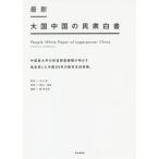 [本/雑誌]/最新大国中国の民衆白書 中国最大手の民営調査機関が明かす急成長した中国20年の都市生活実態。 / 原タイトル:People Whit