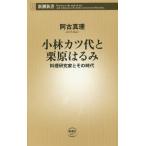 [本/雑誌]/小林カツ代と栗原はるみ 料理研究家とその時代 (新潮新書)/阿古真理/著