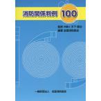 【送料無料選択可】[本/雑誌]/消防関係判例100/木下健治/監修 全国消防長会/編著
