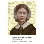 [本/雑誌]/実像のナイチンゲール / 原タイトル:Florence Nightingale at First Hand