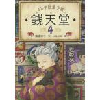 [書籍のゆうメール同梱は2冊まで]/[本/雑誌]/銭天堂 ふしぎ駄菓子屋 4/廣嶋玲子/作 jyajya/絵