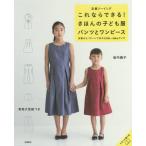[本/雑誌]/これならできる!きほんの子ども服パンツとワンピース 定番ソーイング 定番の5パターンで作れる100〜160cmサイズ/坂内鏡子/著