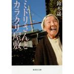 [本/雑誌]/ミドリさんとカラクリ屋敷 (集英社文庫)/鈴木遥/著