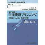 [ бесплатная доставка ][книга@/ журнал ]/ производство управление p бег специализация знания ( производство система * производство план ) 2 класс ( бизнес * багажник сертификация экзамен стандарт текст )/.. один ./..