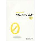 【送料無料】[本/雑誌]/通関士試験ゼロからの申告書 国家試験 2015/日本関税協会