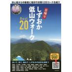 [本/雑誌]/しずおか低山ウォークBest20 初心者から中級者に格好の日帰り20コースを紹介/静岡新聞社