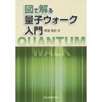 [ бесплатная доставка ][книга@/ журнал ]/ map . понимать квантовый walk введение / Machida ../ работа 